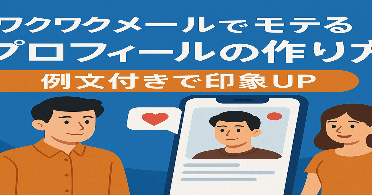 ワクワクメールでモテるプロフィールの作り方を解説する記事のアイキャッチ画像。例文付きで印象アップを表現