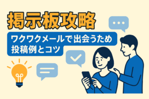 ワクワクメールで出会うための掲示板攻略・投稿例とコツを解説する記事のアイキャッチ画像