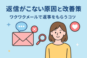 ワクワクメールで返信が来ない原因と改善策を解説する記事のアイキャッチ画像