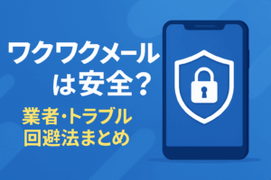 ワクワクメールの安全性とトラブル回避方法を解説する記事のアイキャッチ画像