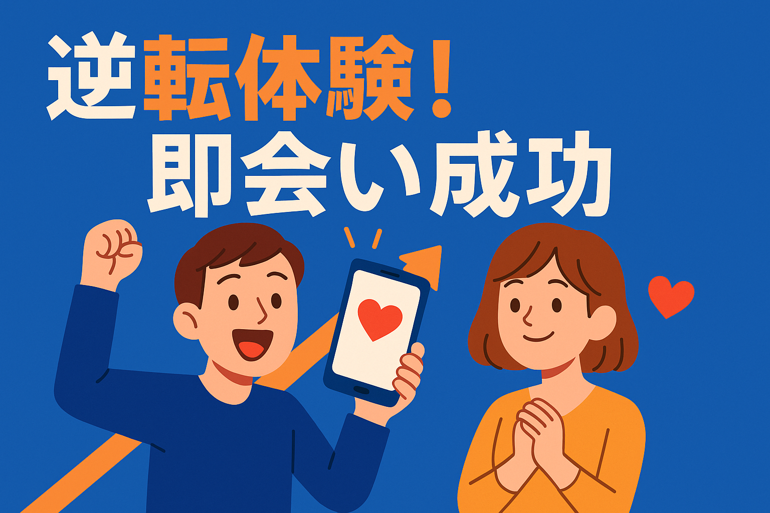 ワクワクメールで寂しいOLと即会いに成功した体験談を表現するアイキャッチ画像