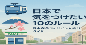 日本の静かな街並みと、日本のアイコン（電車・富士山・桜・コンビニ）が並ぶデザイン画像。右側に『日本で気をつけたい10のルール』『日本在住フィリピン人向けガイド』の文字。