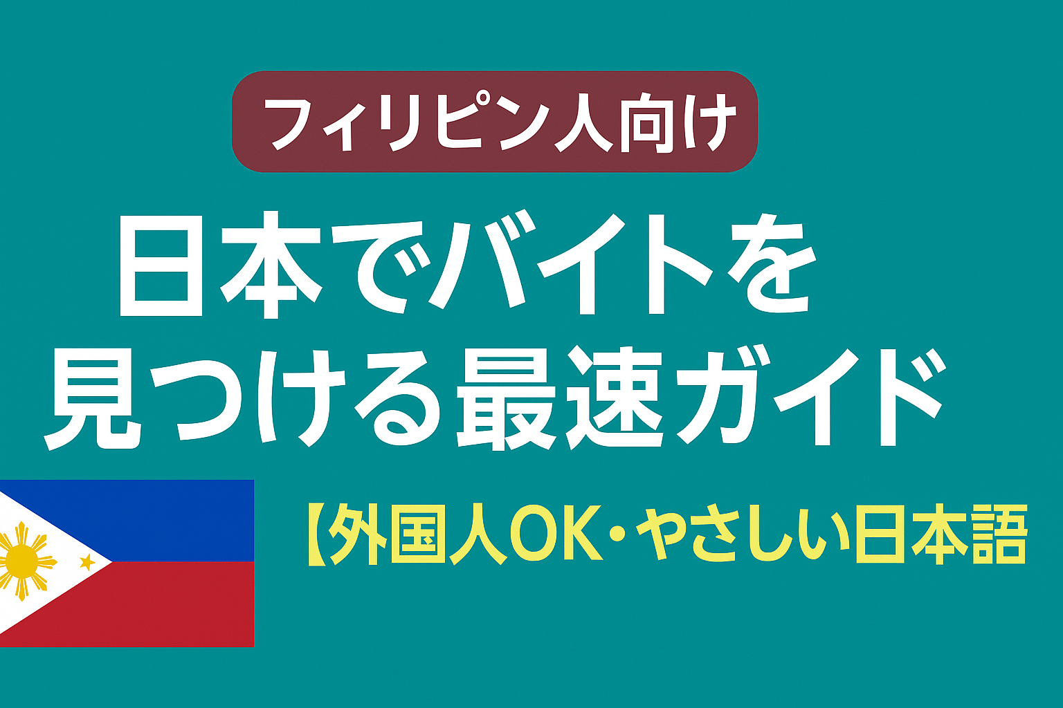 日本でバイトを探すフィリピン人向けガイドのアイキャッチ画像|外国人OKのアルバイト情報