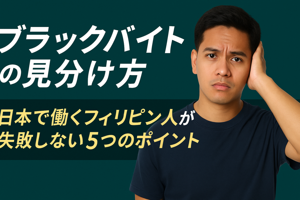 ブラックバイトの見分け方｜日本で働くフィリピン人向けアルバイト注意ガイド
