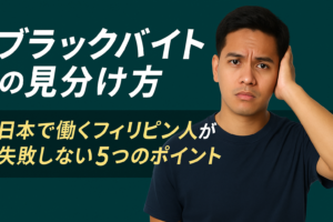 ブラックバイトの見分け方｜日本で働くフィリピン人向けアルバイト注意ガイド