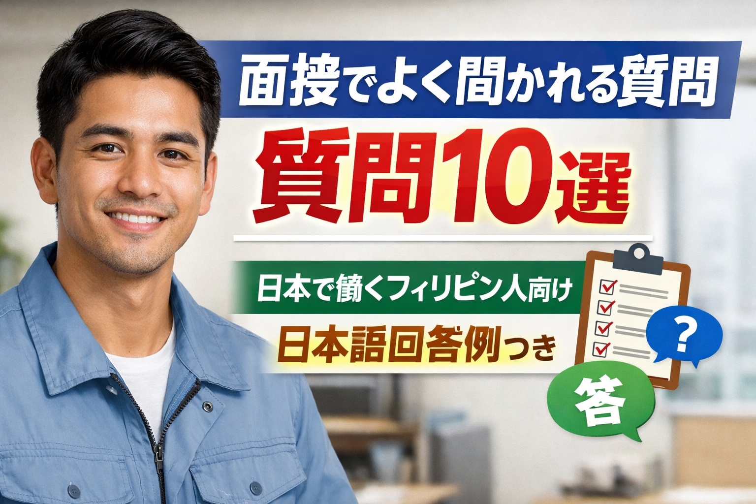日本で働くフィリピン人向け|面接でよく聞かれる質問10選と日本語回答例を紹介するアイキャッチ画像