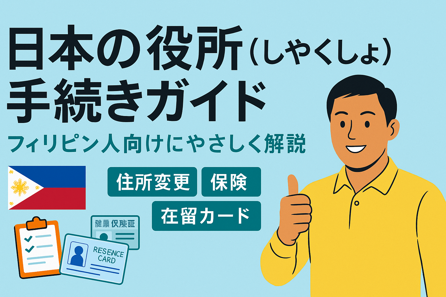 日本の役所の手続きガイドをフィリピン人向けにやさしく解説したアイキャッチ画像。住所変更・保険・在留カードのイメージアイコンとフィリピン人のキャラクターが並ぶデザイン。