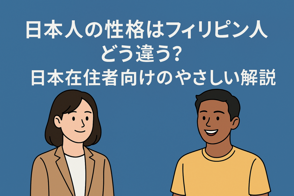 日本人とフィリピン人が向かい合って話しているイラスト。日本人の性格の違いをやさしく説明するブログのアイキャッチ画像