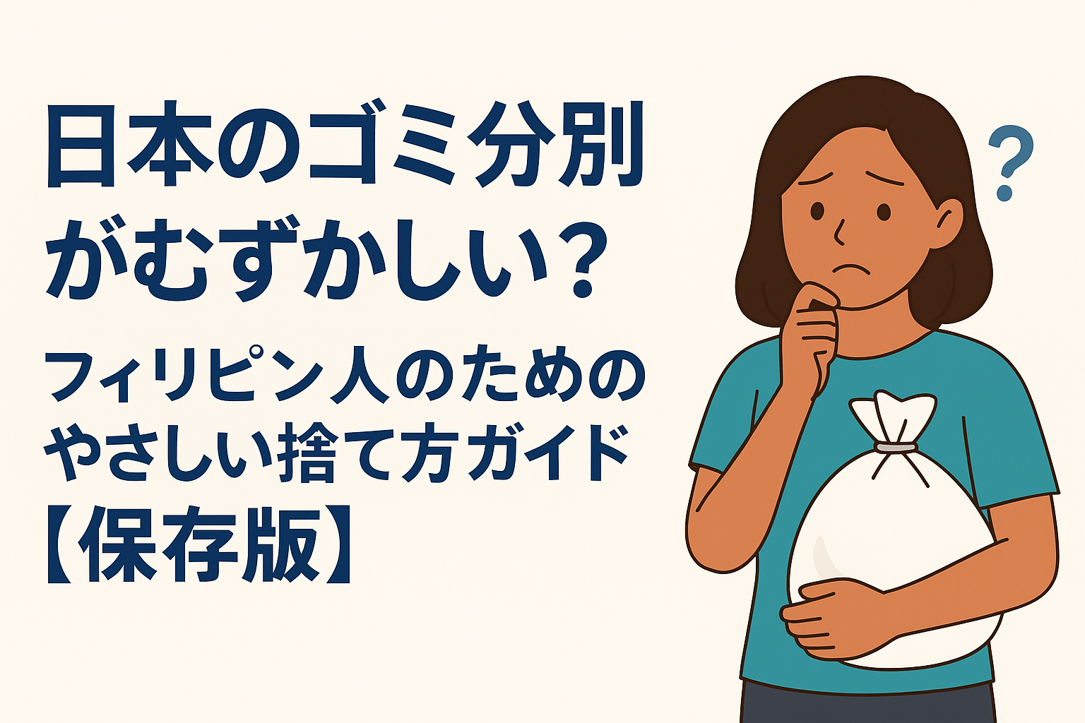 日本のゴミ分別に悩むフィリピン人女性がゴミ袋を持ちながら考えているイラスト。横には「日本のゴミ分別がむずかしい?フィリピン人のためのやさしい捨て方ガイド【保存版】」というタイトル文字が表示されている。