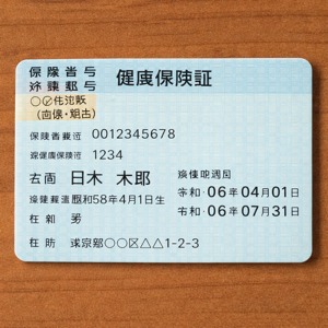 日本の保険証