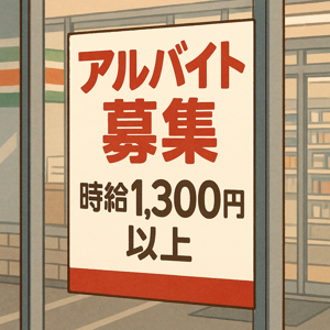 コンビニ前に貼られた「アルバイト募集・時給1,300円以上」のポスターイラスト